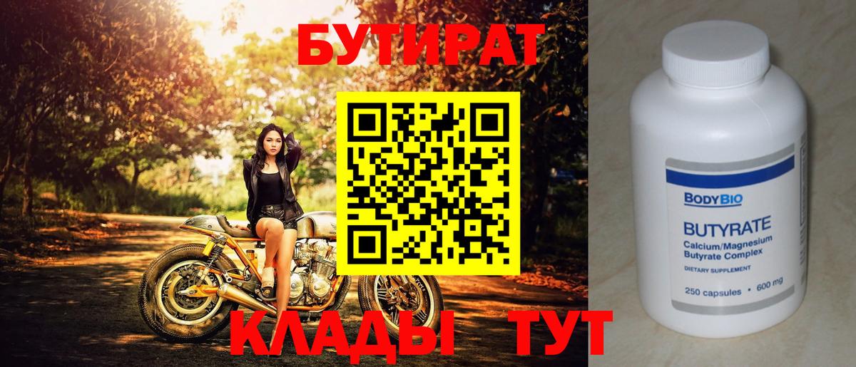 Славянск-на-Кубани  БУТИРАТ  Вход с VPN  Бутират бутандиол 