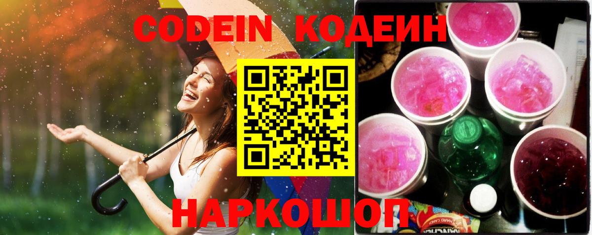 сколько стоит  Codein Purple Drank  Кодеин Purple Drank  Вход с VPN  Славянск-на-Кубани 