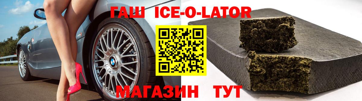 ГАШИШ Ice-O-Lator Славянск-на-Кубани